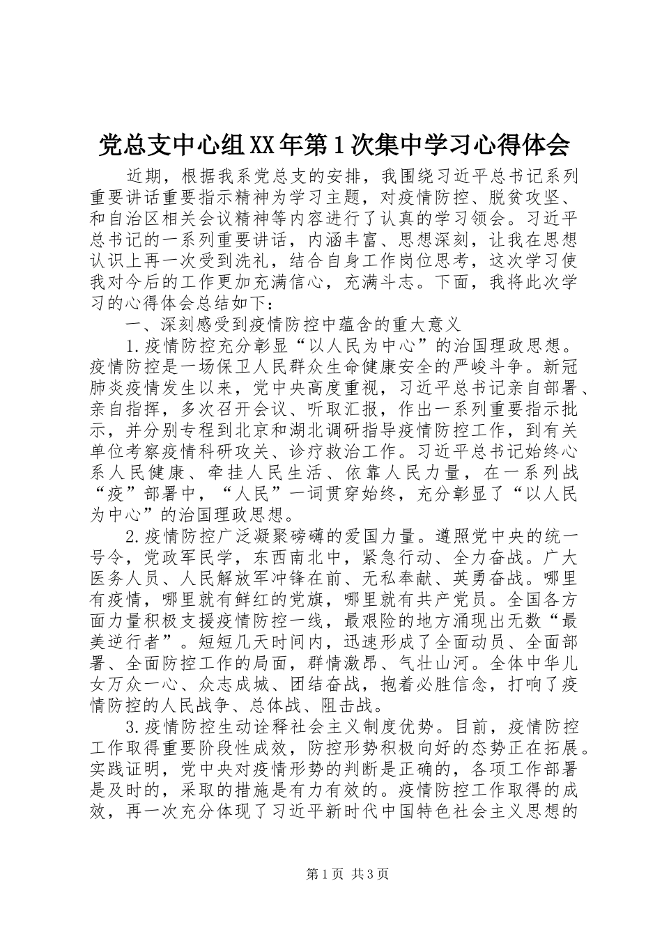 2024年党总支中心组第次集中学习心得体会_第1页