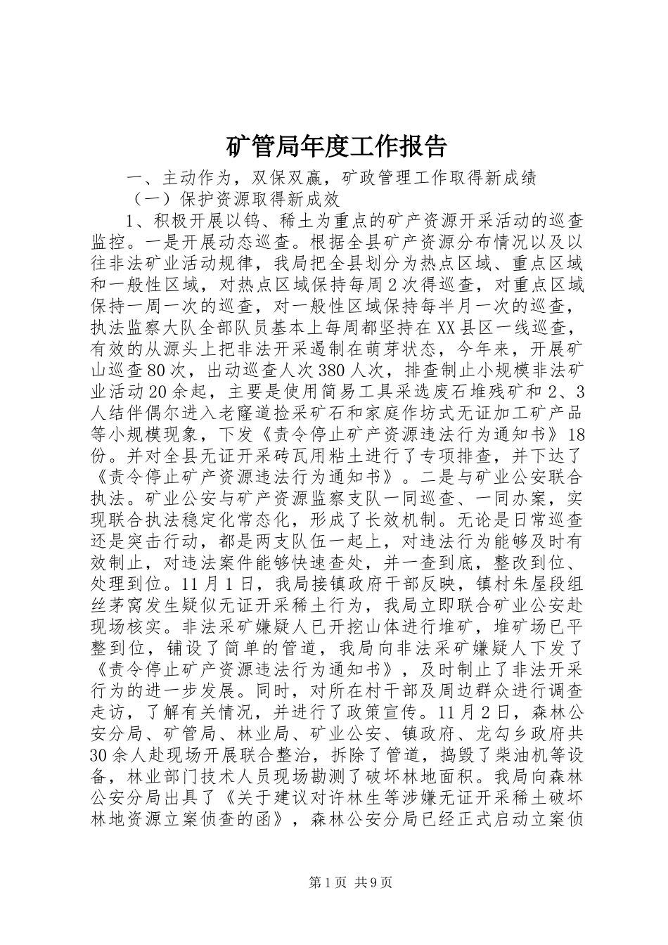 2024年矿管局年度工作报告_第1页