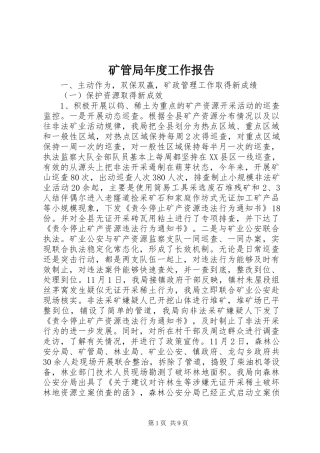 2024年矿管局年度工作报告