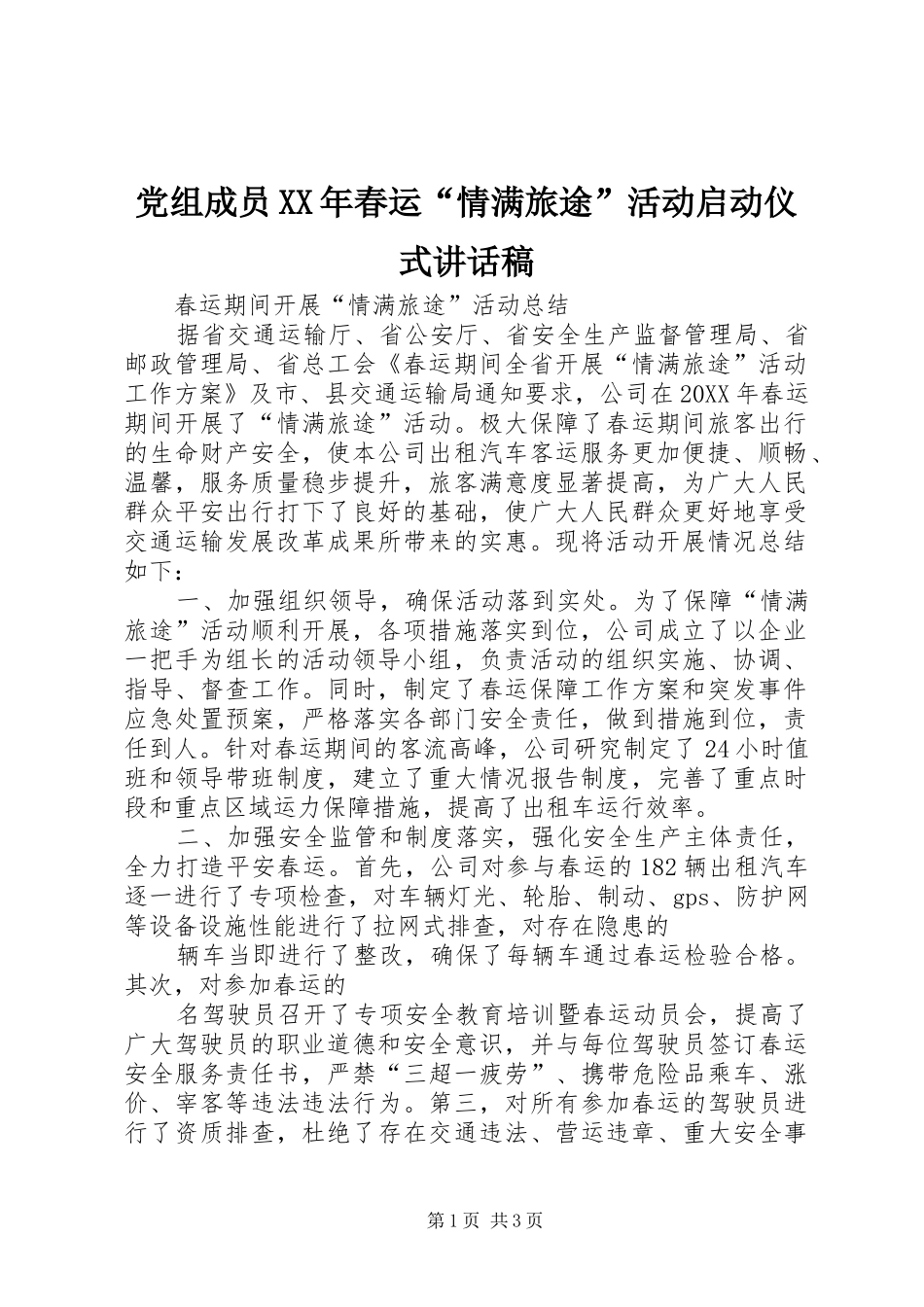 2024年党组成员春运情满旅途活动启动仪式致辞稿_第1页