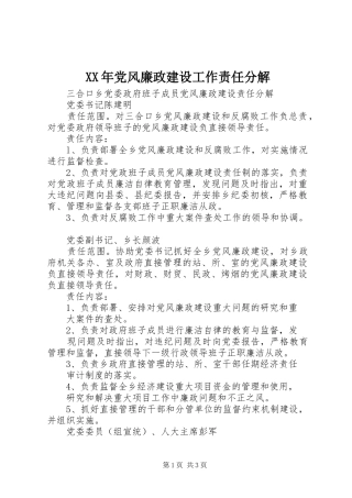 2024年党风廉政建设工作责任分解