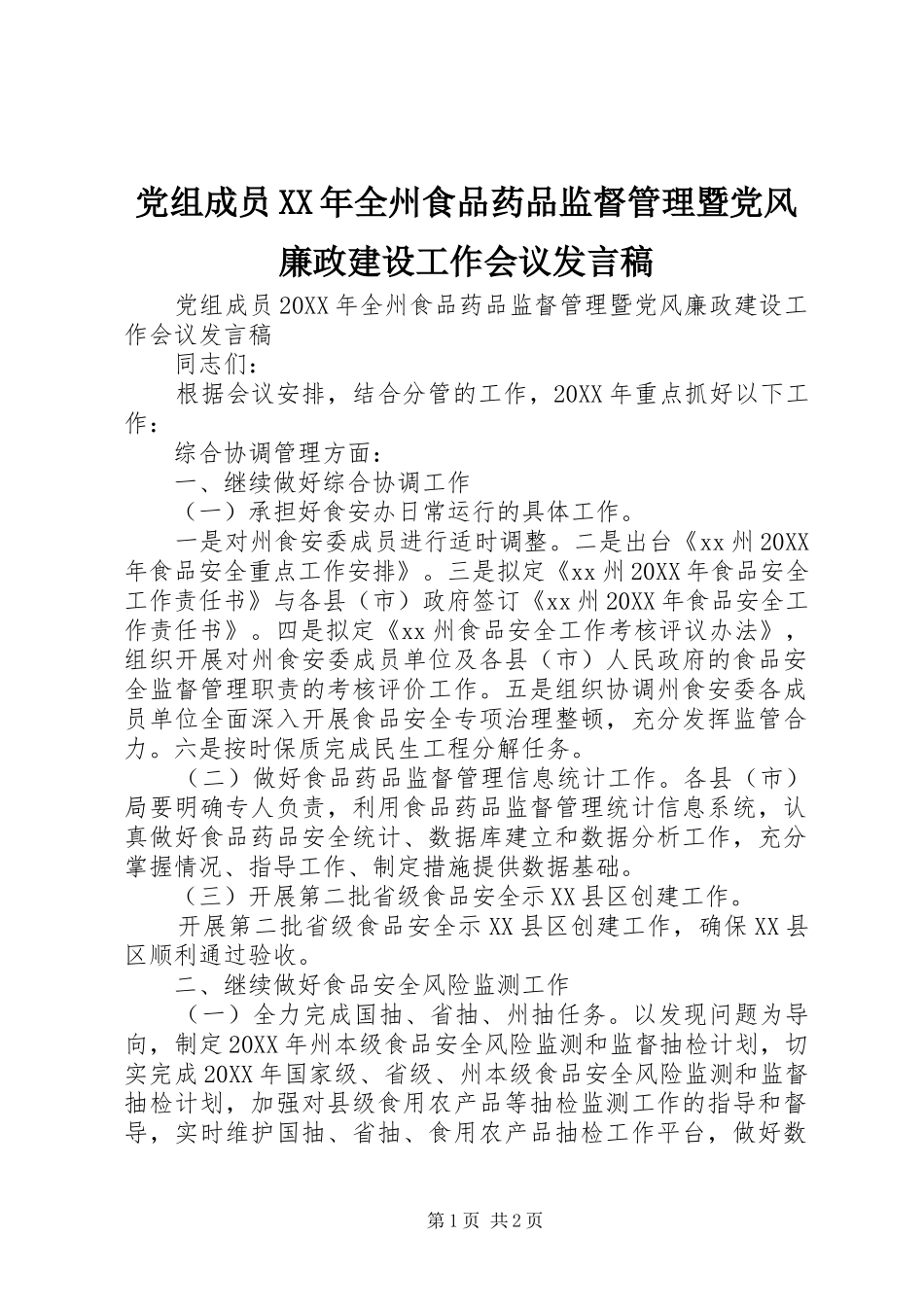2024年党组成员全州食品药品监督管理暨党风廉政建设工作会议讲话稿_第1页