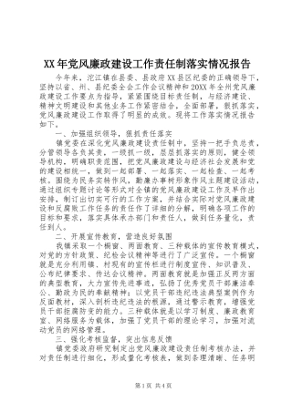 2024年党风廉政建设工作责任制落实情况报告