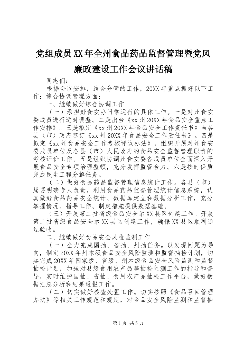 2024年党组成员全州食品药品监督管理暨党风廉政建设工作会议致辞稿_第1页
