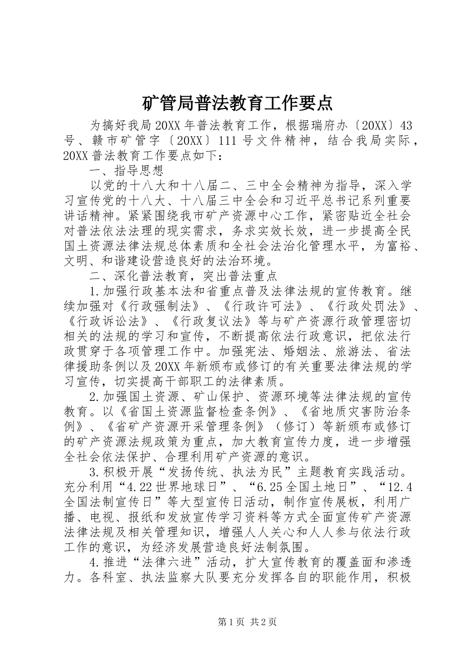 2024年矿管局普法教育工作要点_第1页