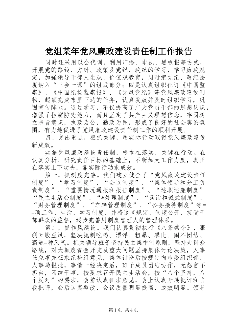 2024年党组党风廉政建设责任制工作报告_第1页