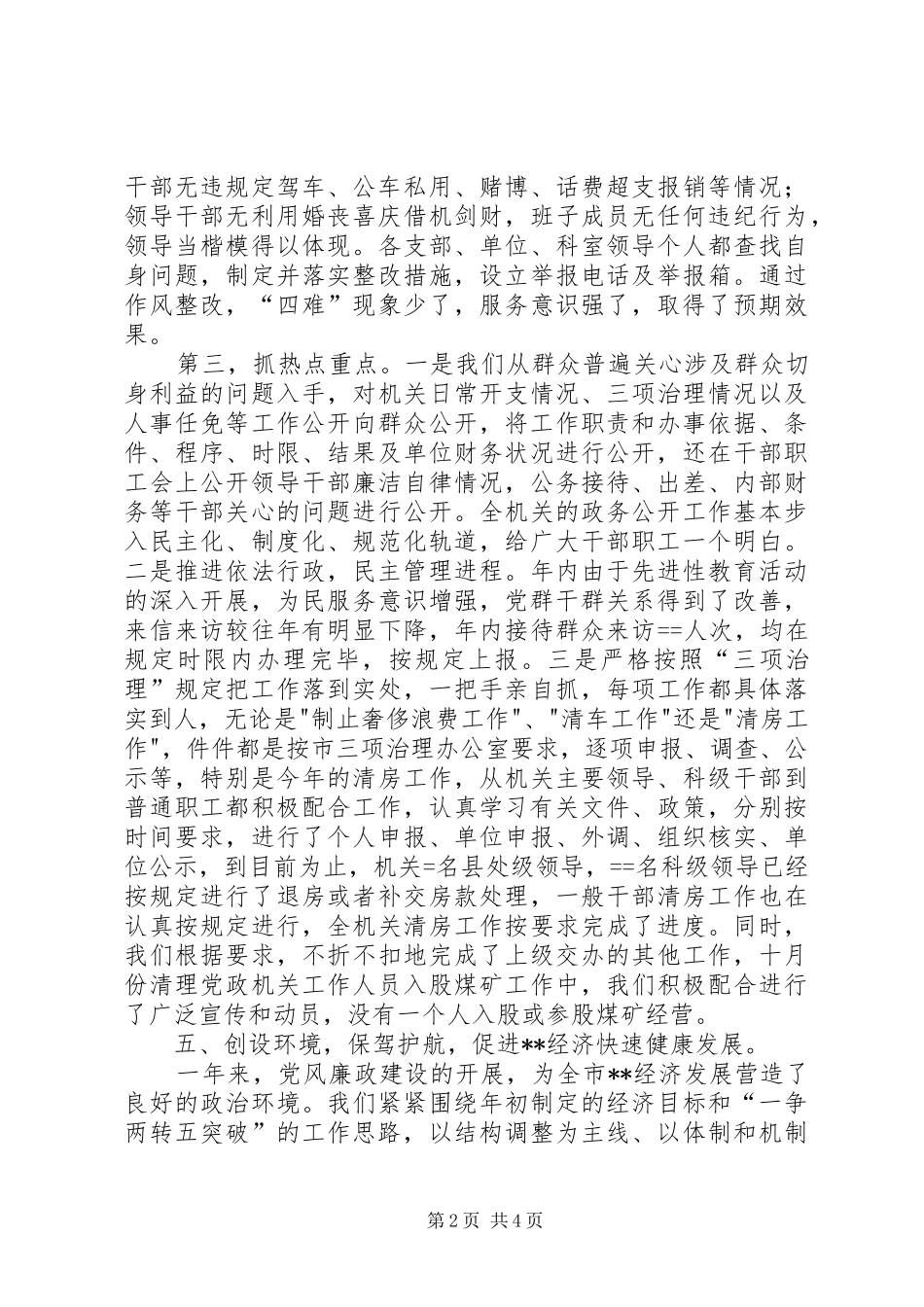 2024年党组党风廉政建设责任制工作报告_第2页