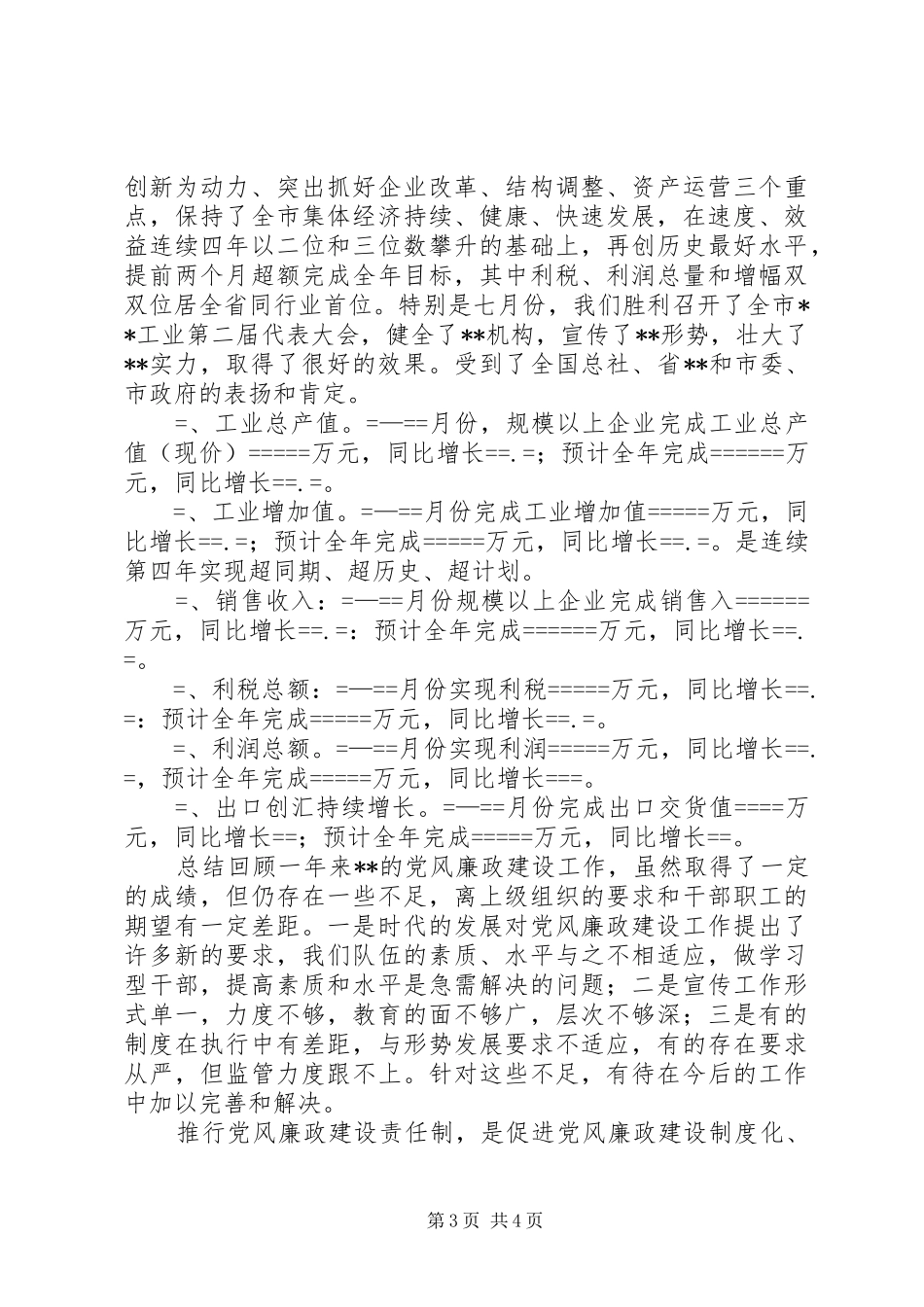 2024年党组党风廉政建设责任制工作报告_第3页