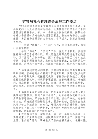 2024年矿管局社会管理综合治理工作要点