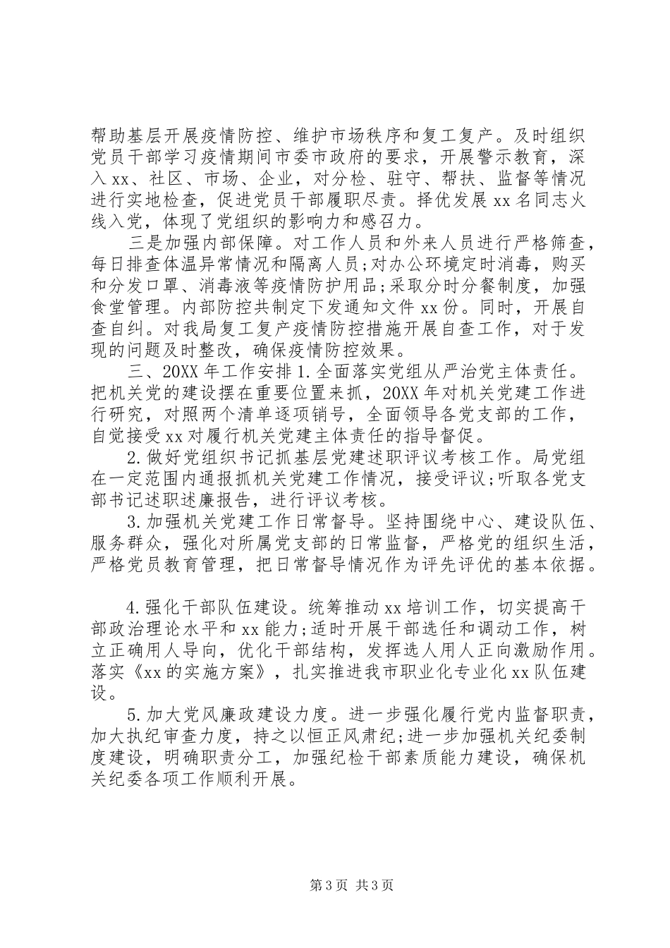 2024年党组工作计划_第3页