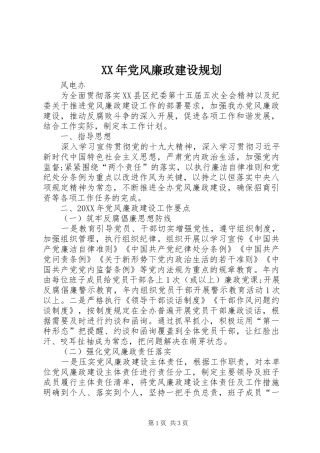 2024年党风廉政建设规划