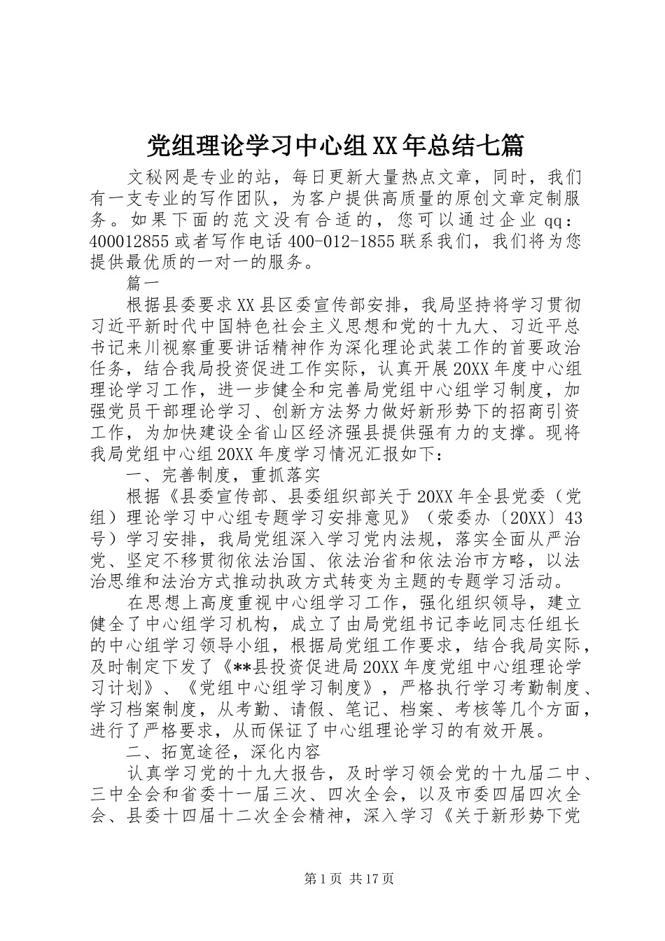 2024年党组理论学习中心组总结七篇_第1页