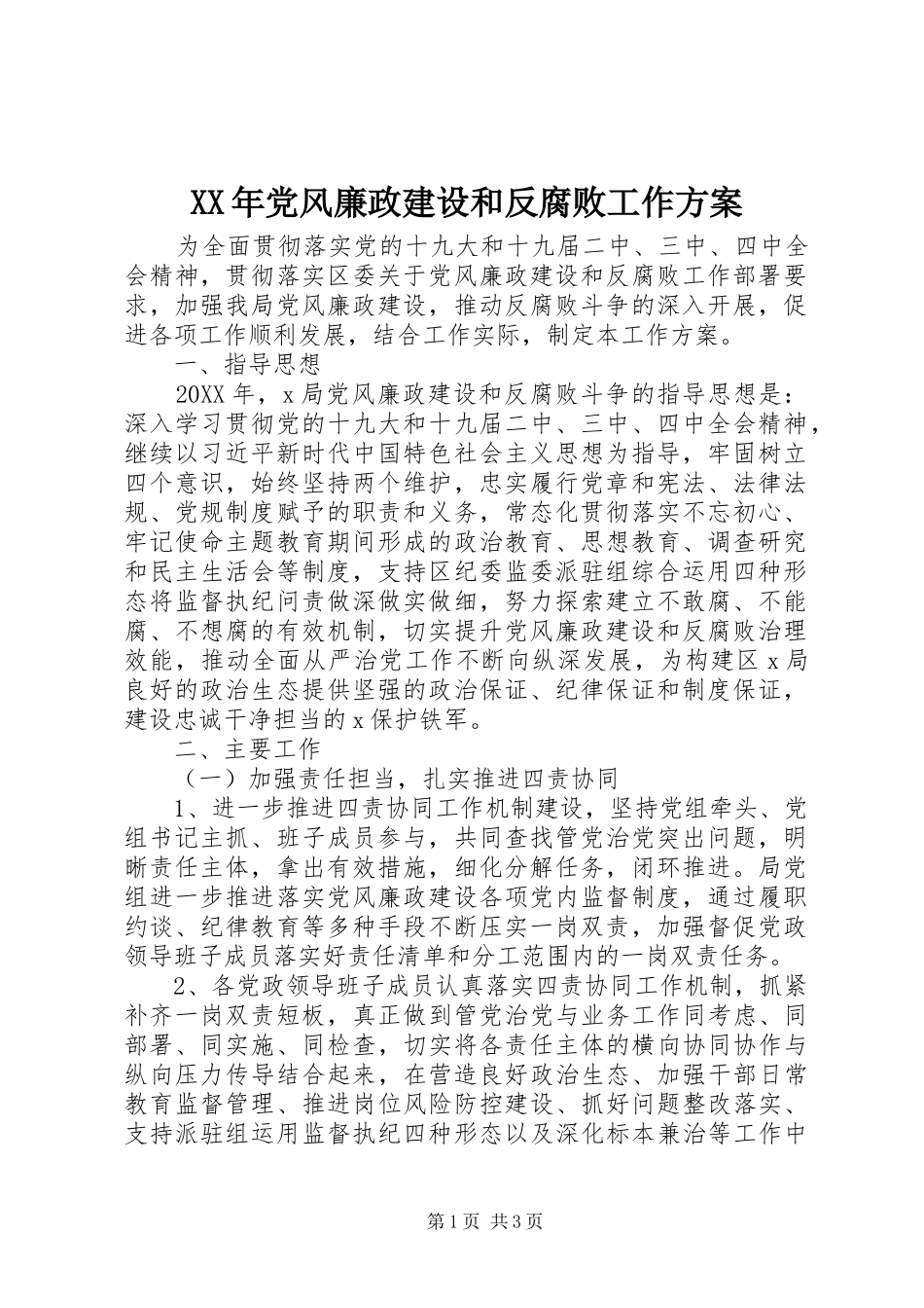 2024年党风廉政建设和反腐败工作方案_第1页