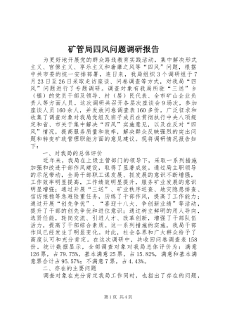 2024年矿管局四风问题调研报告