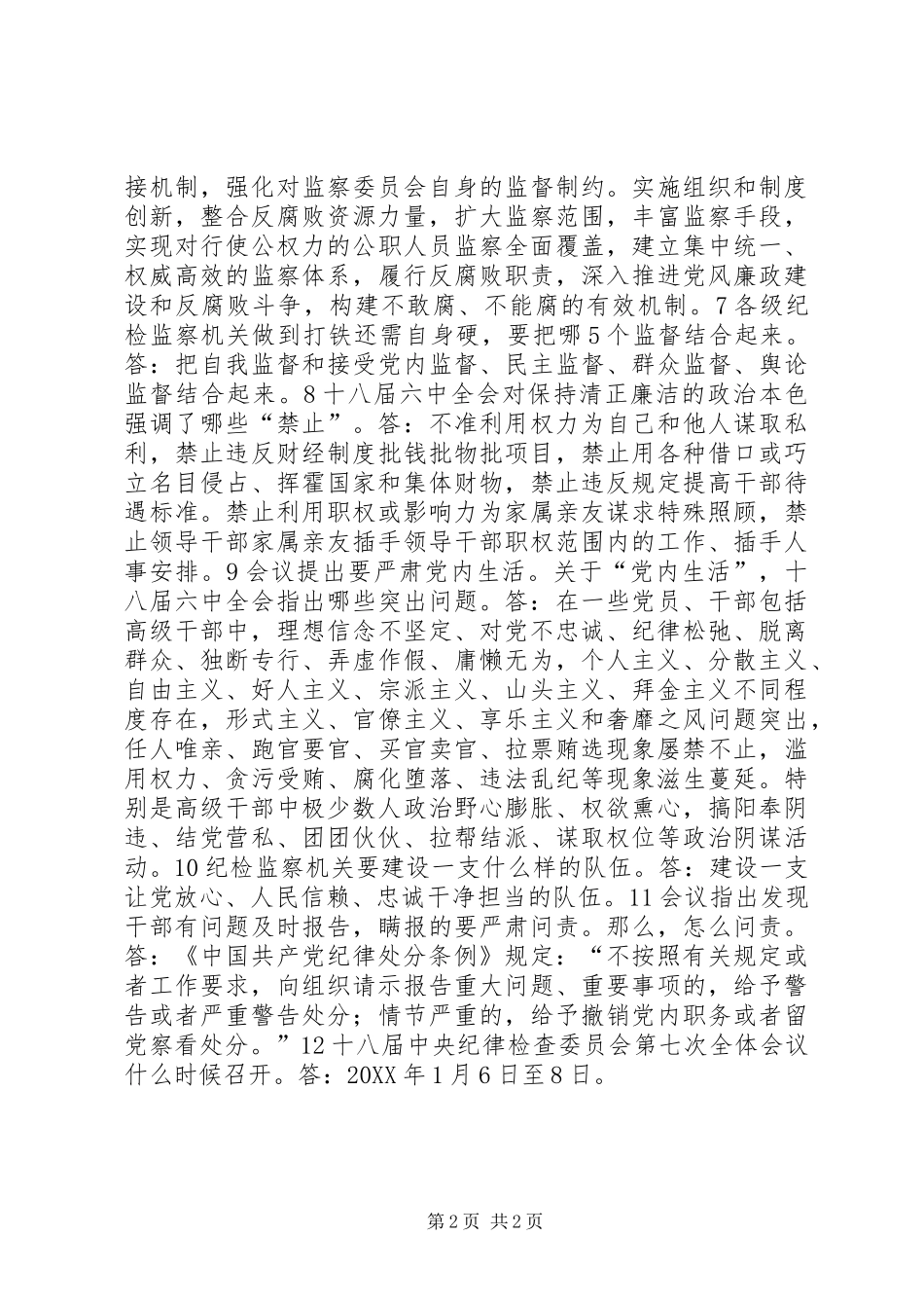 2024年党风廉政建设和反腐败工作个常识_第2页