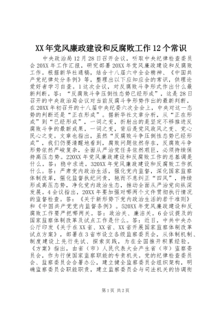 2024年党风廉政建设和反腐败工作个常识