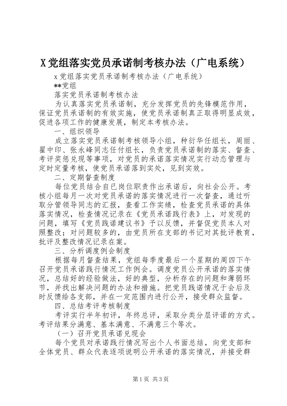 2024年党组落实党员承诺制考核办法_第1页