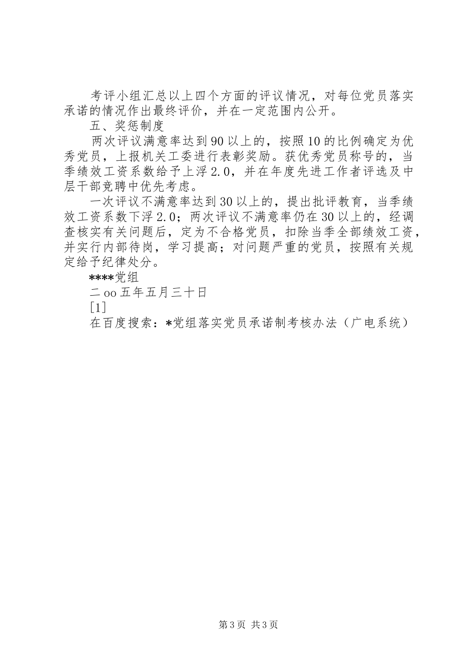 2024年党组落实党员承诺制考核办法_第3页