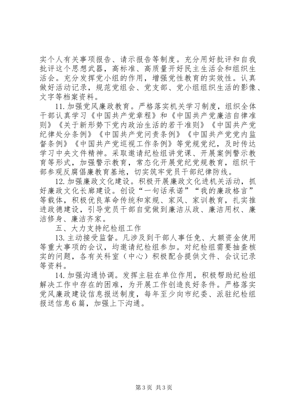 2024年党组年度党风廉政建设工作要点_第3页