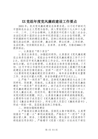2024年党组年度党风廉政建设工作要点