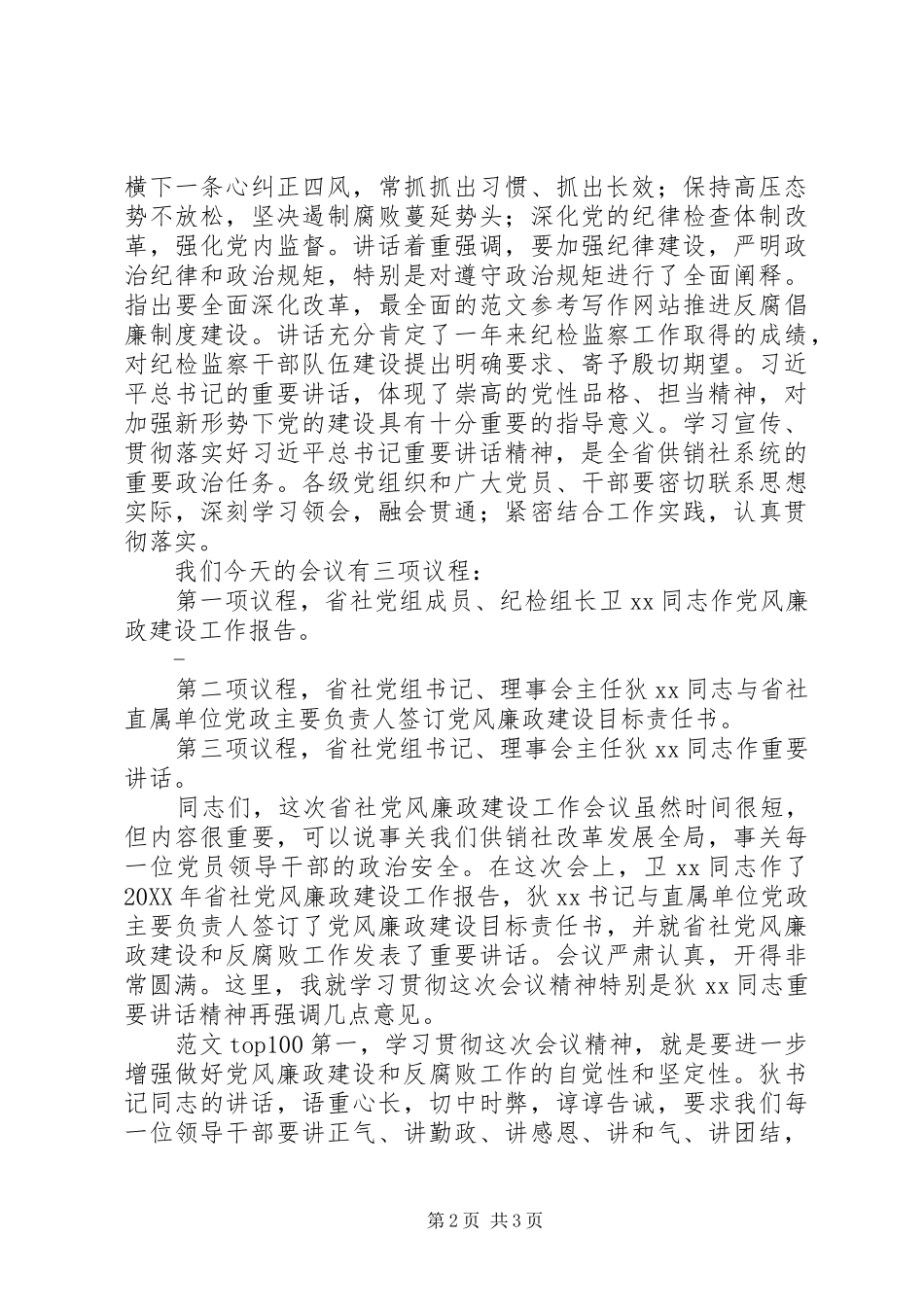 2024年党风廉政建设和反腐败工作会议主持词_第2页