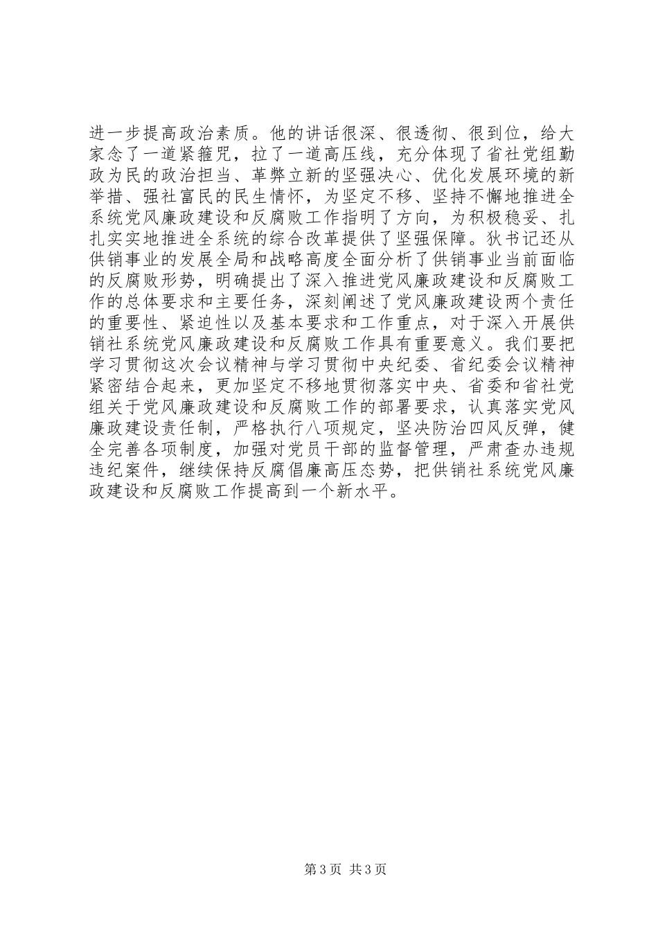 2024年党风廉政建设和反腐败工作会议主持词_第3页