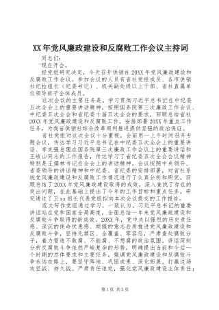 2024年党风廉政建设和反腐败工作会议主持词