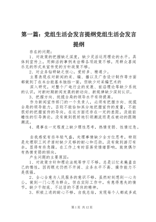 2024年党组生活会讲话提纲党组生活会讲话提纲