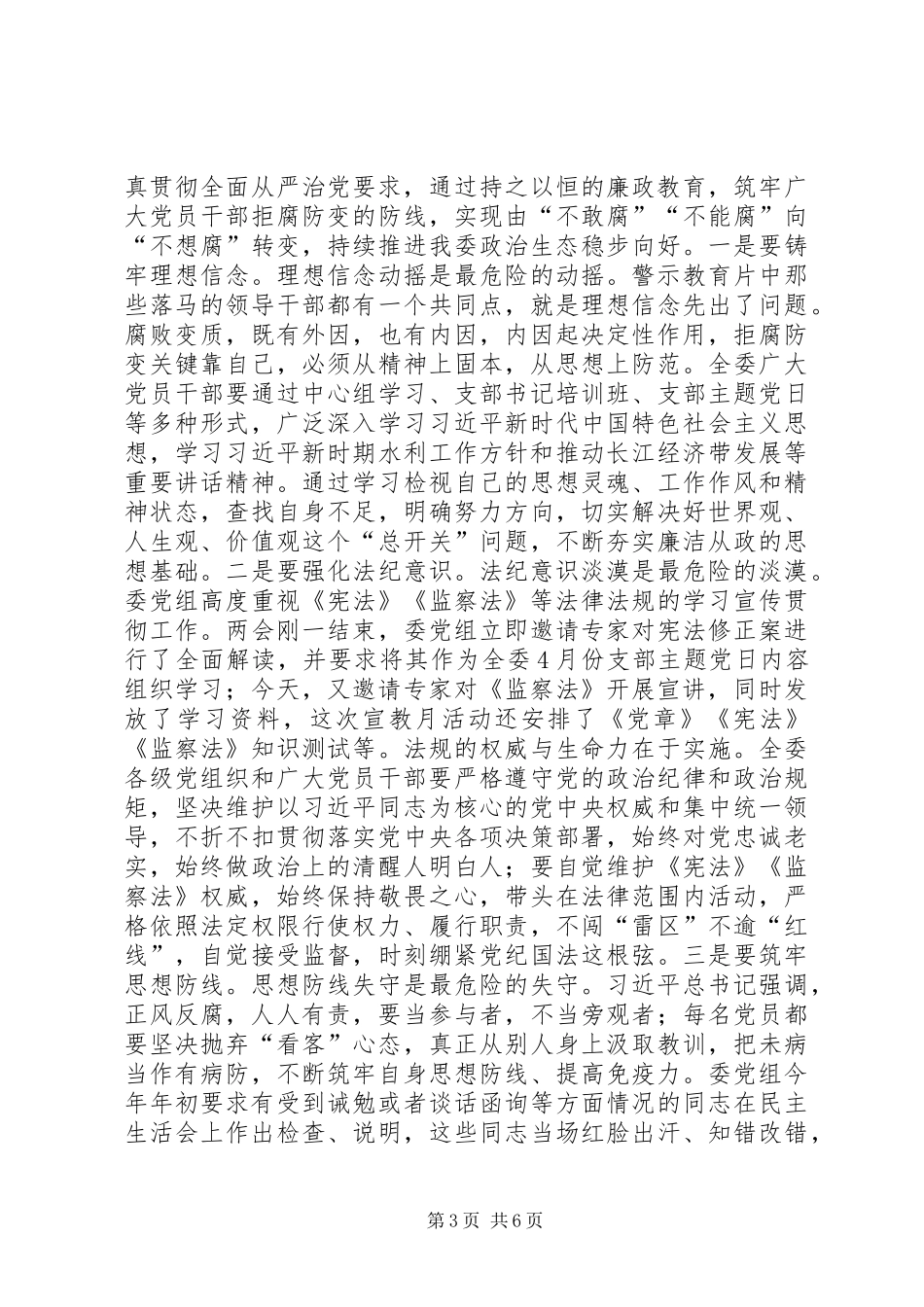 2024年党组书记党风廉政建设宣传教育月动员会致辞稿_第3页