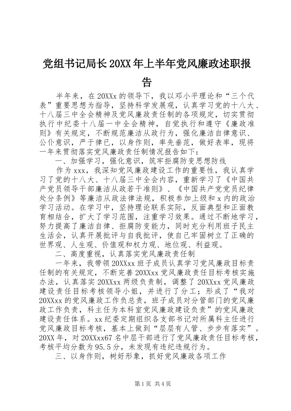 2024年党组书记局长上半年党风廉政述职报告_第1页