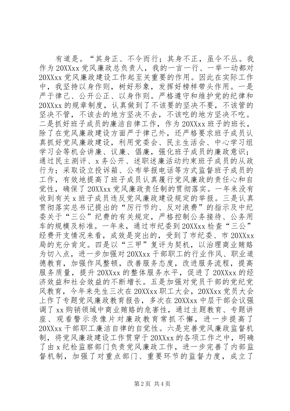 2024年党组书记局长上半年党风廉政述职报告_第2页