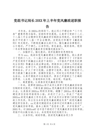 2024年党组书记局长上半年党风廉政述职报告