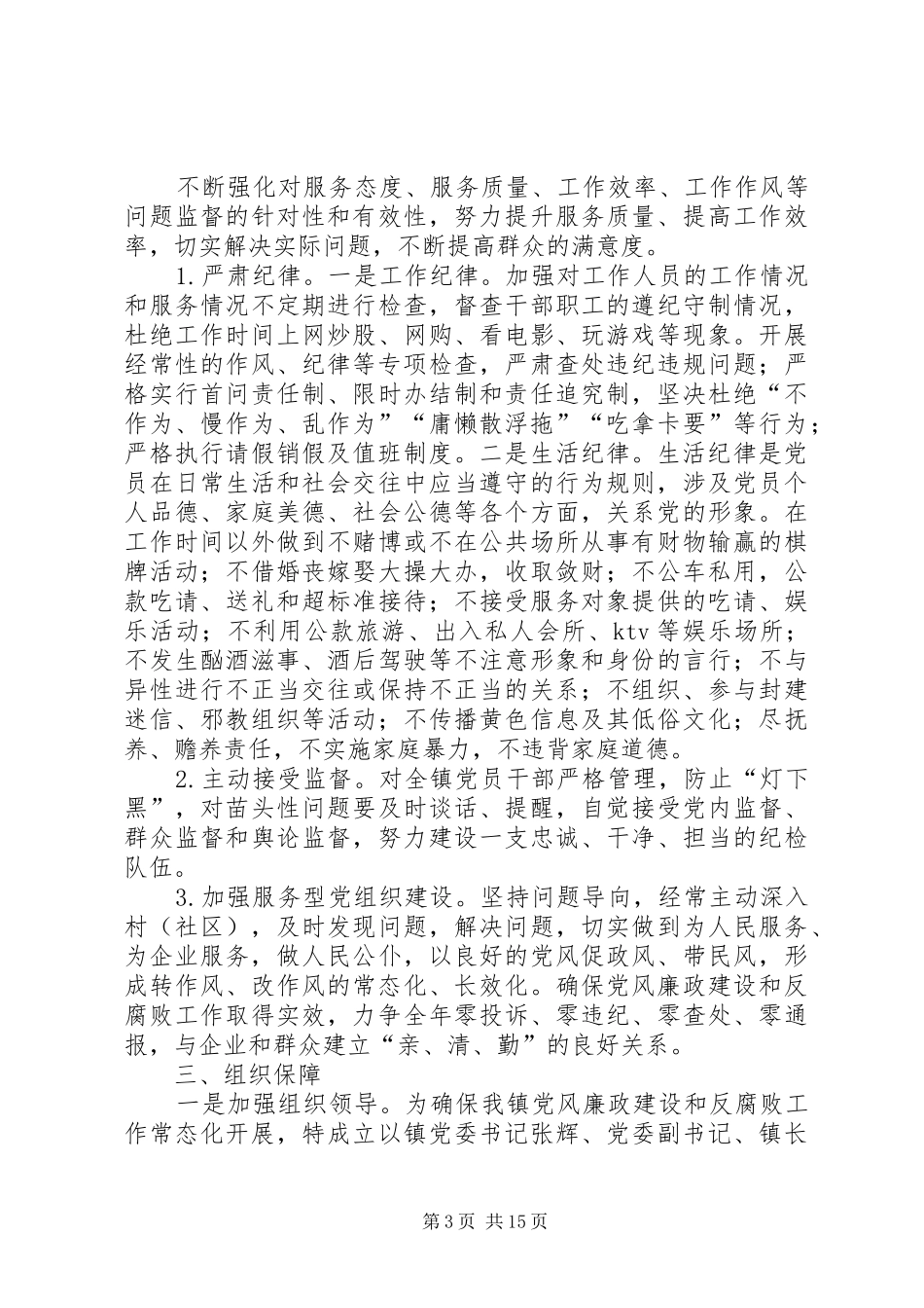 2024年党风廉政建设和反腐败工作计划六篇_第3页