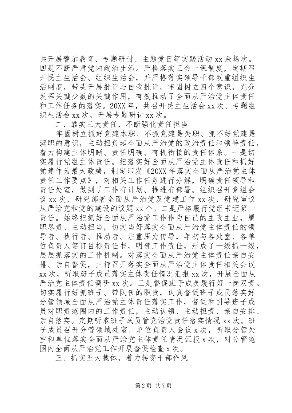 2024年党组书记履行全面从严治党主体责任情况报告_第2页