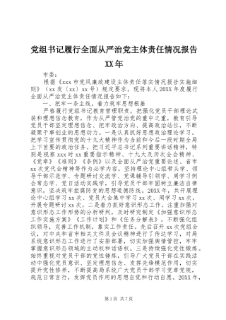 2024年党组书记履行全面从严治党主体责任情况报告