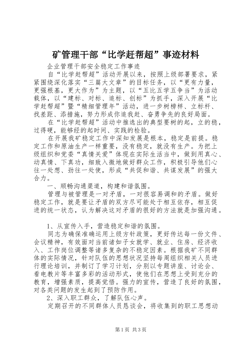 2024年矿管理干部比学赶帮超事迹材料_第1页