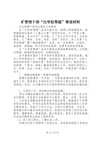 2024年矿管理干部比学赶帮超事迹材料