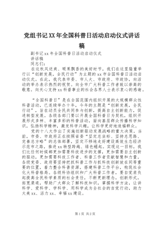 2024年党组书记全国科普日活动启动仪式致辞稿