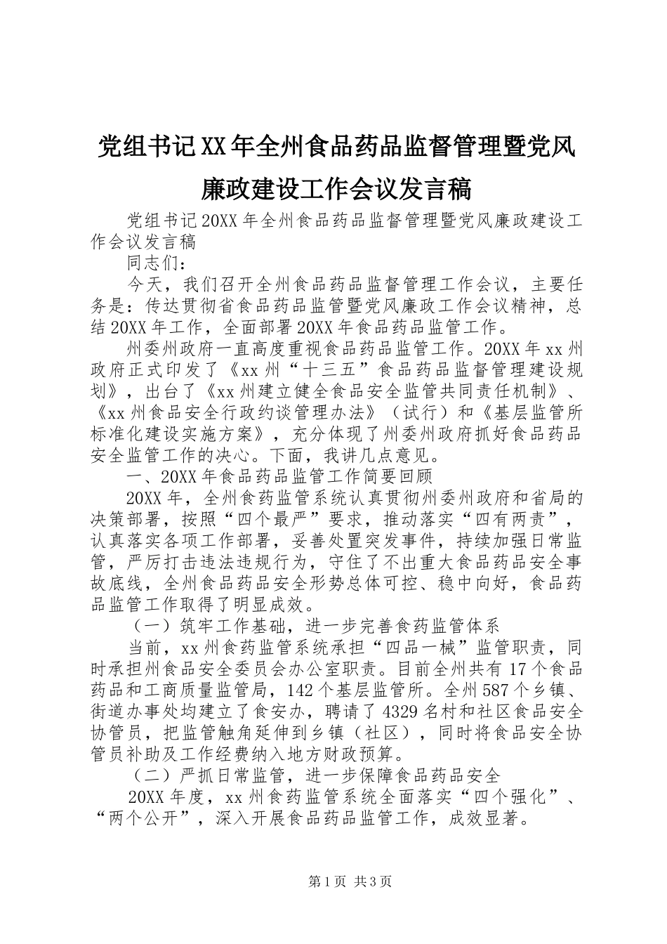 2024年党组书记全州食品药品监督管理暨党风廉政建设工作会议讲话稿_第1页
