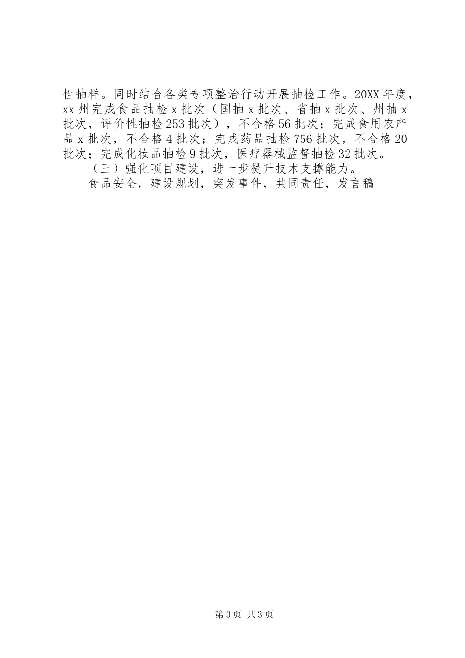 2024年党组书记全州食品药品监督管理暨党风廉政建设工作会议讲话稿_第3页