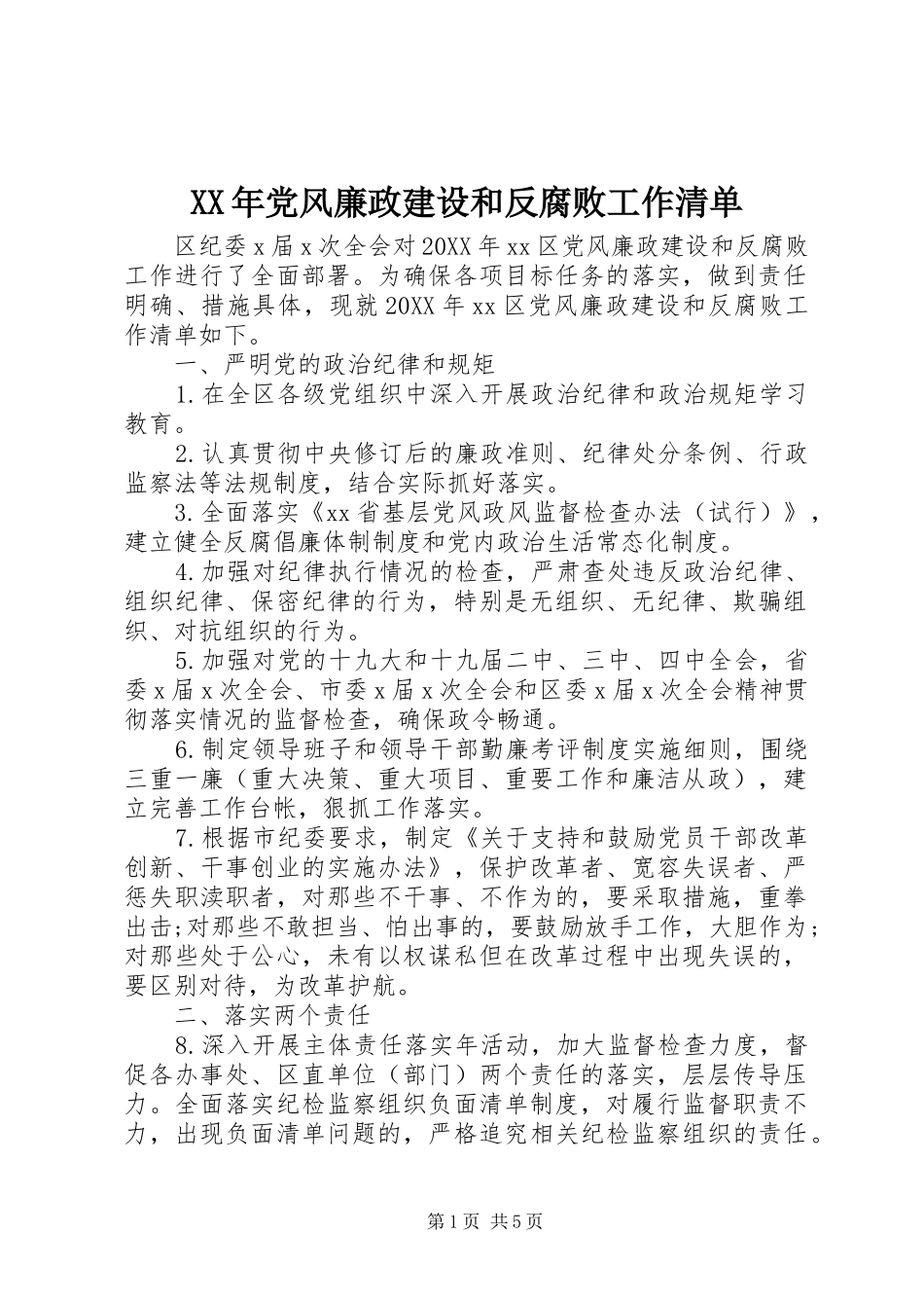 2024年党风廉政建设和反腐败工作清单_第1页