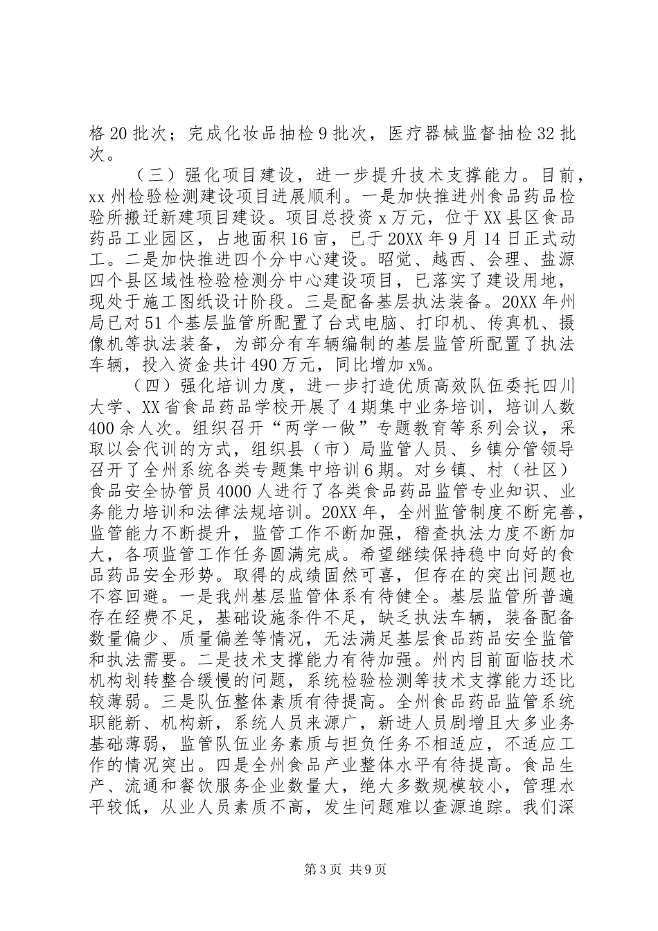 2024年党组书记全州食品药品监督管理暨党风廉政建设工作会议致辞稿_第3页