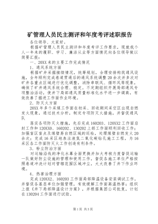 2024年矿管理人员民主测评和年度考评述职报告