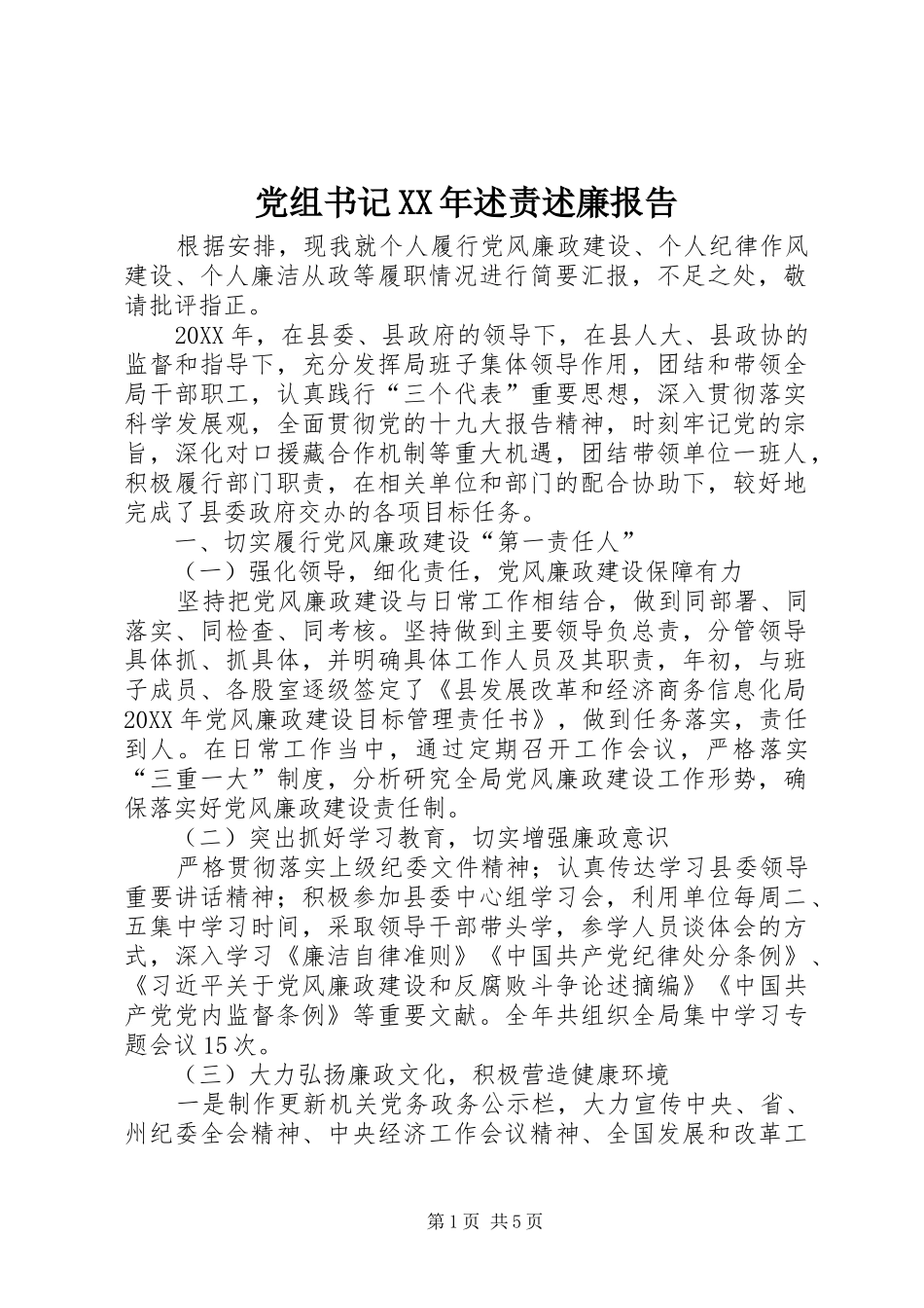 2024年党组书记述责述廉报告_第1页