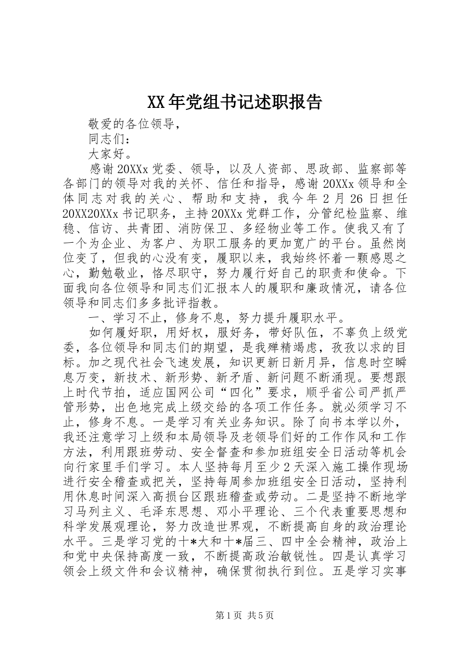 2024年党组书记述职报告_第1页