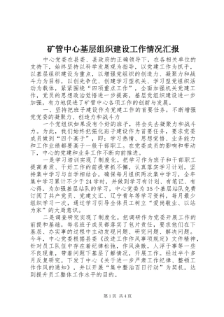 2024年矿管中心基层组织建设工作情况汇报