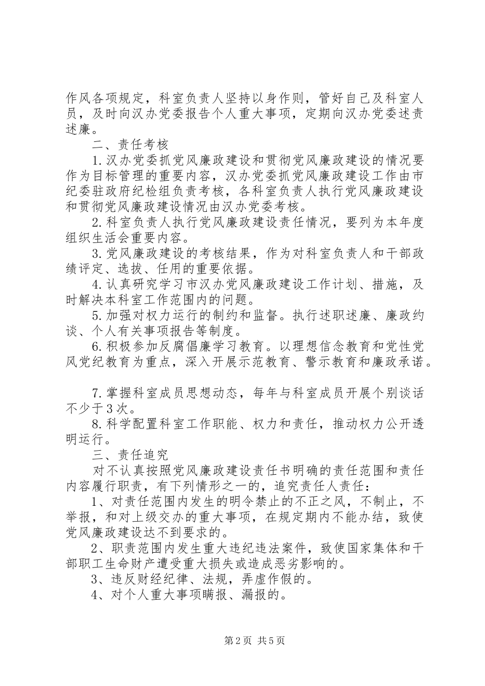 2024年党风廉政建设和反腐败工作责任书范文_第2页