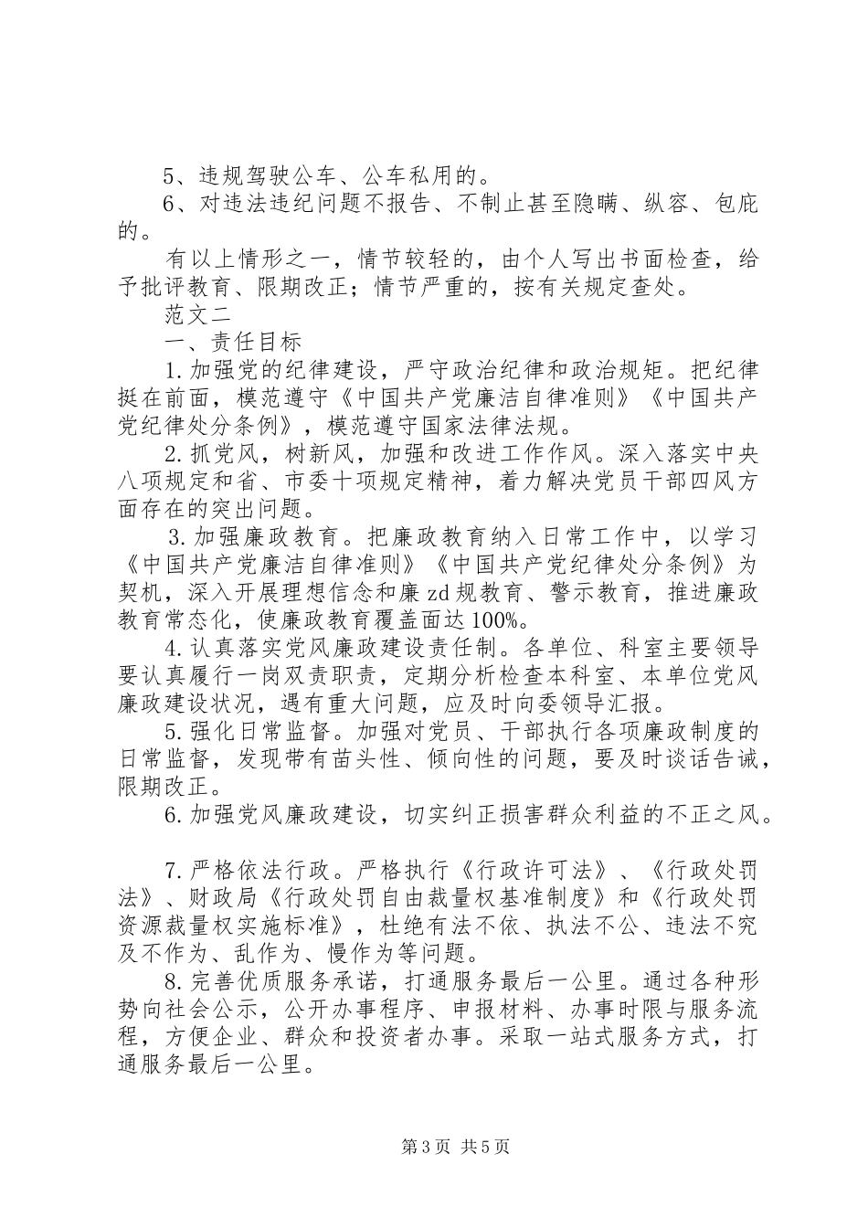 2024年党风廉政建设和反腐败工作责任书范文_第3页