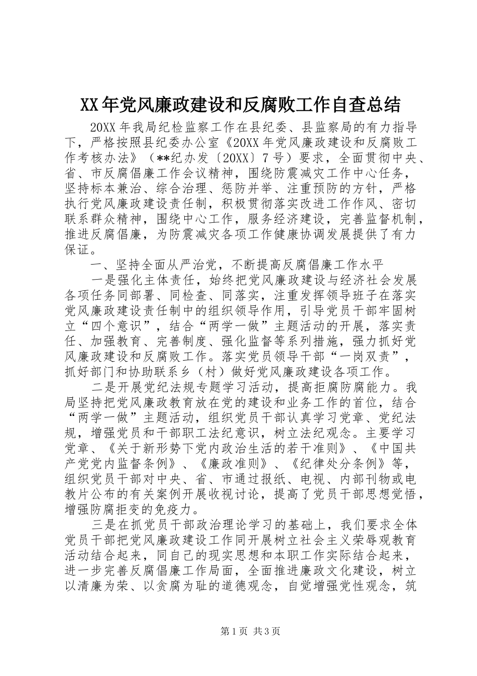 2024年党风廉政建设和反腐败工作自查总结_第1页