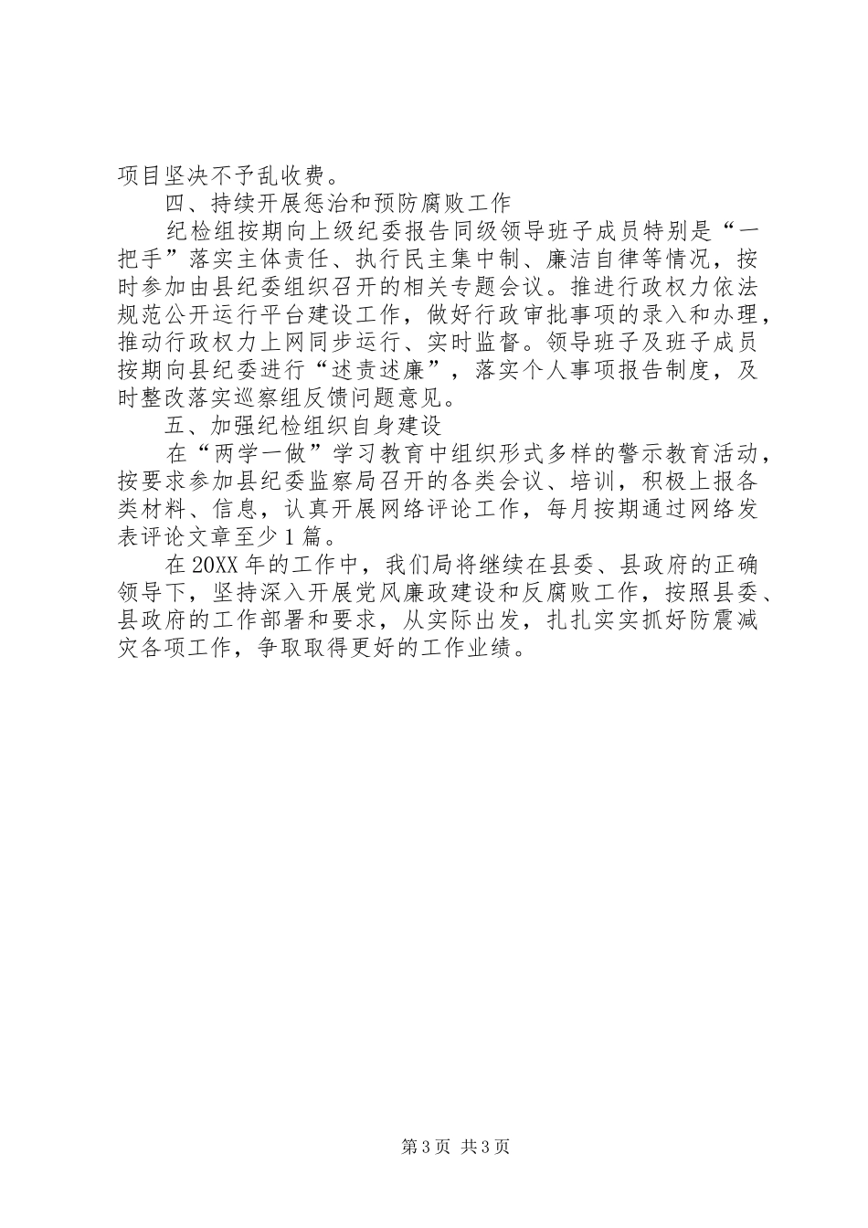 2024年党风廉政建设和反腐败工作自查总结_第3页